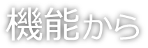 機能から