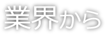 業界から