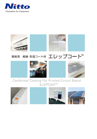 基板用 絶縁・防湿コート剤　　エレップコート